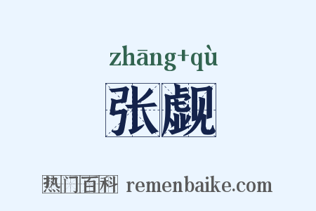 张觑是什么意思的图片